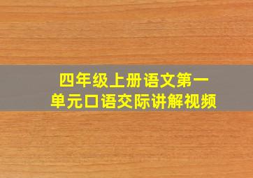 四年级上册语文第一单元口语交际讲解视频