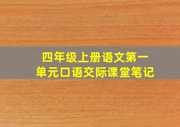 四年级上册语文第一单元口语交际课堂笔记