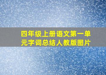 四年级上册语文第一单元字词总结人教版图片