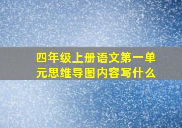 四年级上册语文第一单元思维导图内容写什么