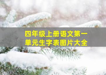 四年级上册语文第一单元生字表图片大全