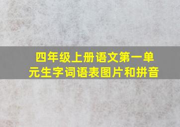 四年级上册语文第一单元生字词语表图片和拼音