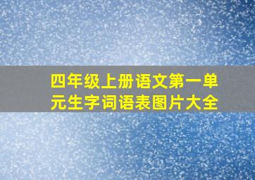 四年级上册语文第一单元生字词语表图片大全