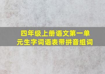 四年级上册语文第一单元生字词语表带拼音组词