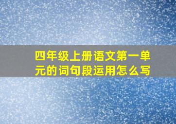 四年级上册语文第一单元的词句段运用怎么写