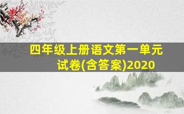 四年级上册语文第一单元试卷(含答案)2020