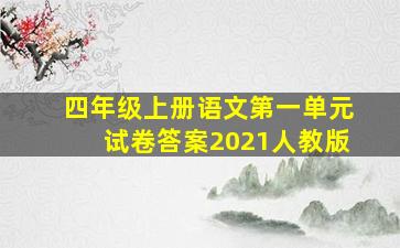 四年级上册语文第一单元试卷答案2021人教版