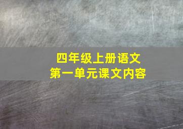 四年级上册语文第一单元课文内容