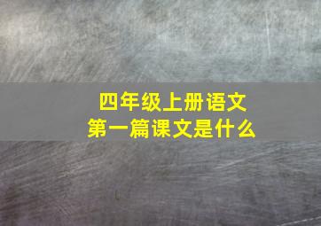 四年级上册语文第一篇课文是什么