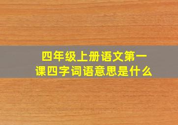 四年级上册语文第一课四字词语意思是什么