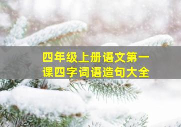 四年级上册语文第一课四字词语造句大全