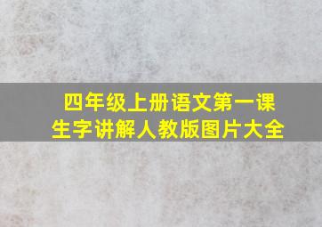 四年级上册语文第一课生字讲解人教版图片大全