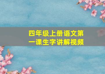 四年级上册语文第一课生字讲解视频