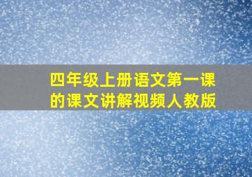 四年级上册语文第一课的课文讲解视频人教版