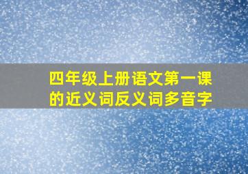 四年级上册语文第一课的近义词反义词多音字