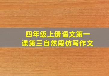 四年级上册语文第一课第三自然段仿写作文