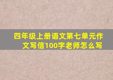 四年级上册语文第七单元作文写信100字老师怎么写