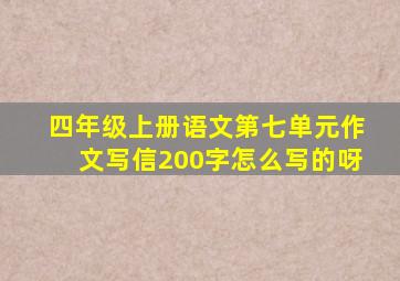 四年级上册语文第七单元作文写信200字怎么写的呀