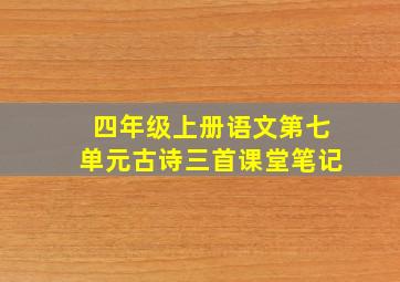 四年级上册语文第七单元古诗三首课堂笔记