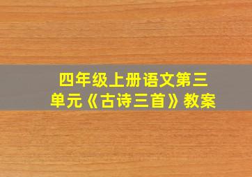 四年级上册语文第三单元《古诗三首》教案