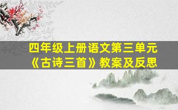 四年级上册语文第三单元《古诗三首》教案及反思