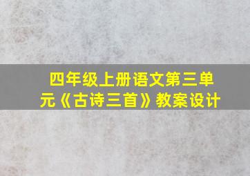 四年级上册语文第三单元《古诗三首》教案设计