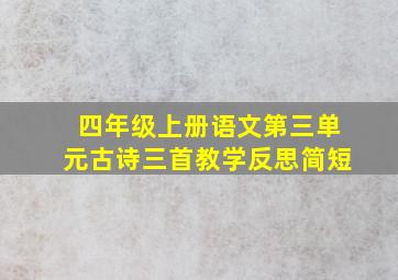 四年级上册语文第三单元古诗三首教学反思简短