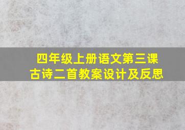 四年级上册语文第三课古诗二首教案设计及反思