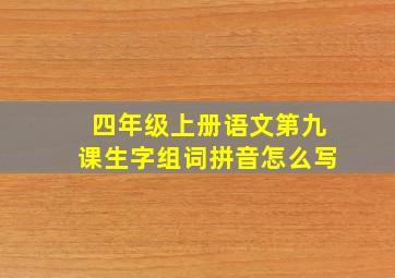 四年级上册语文第九课生字组词拼音怎么写