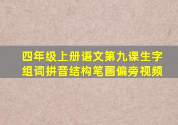 四年级上册语文第九课生字组词拼音结构笔画偏旁视频