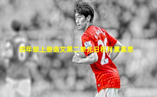 四年级上册语文第二单元日积月累意思