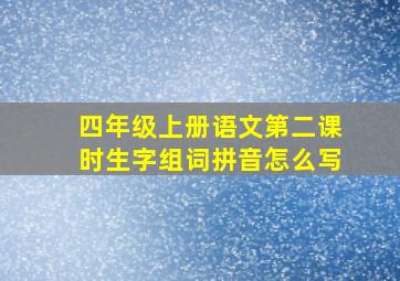 四年级上册语文第二课时生字组词拼音怎么写