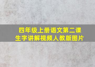 四年级上册语文第二课生字讲解视频人教版图片