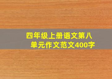 四年级上册语文第八单元作文范文400字