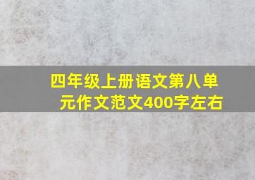 四年级上册语文第八单元作文范文400字左右