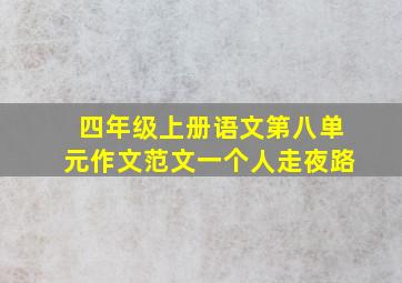 四年级上册语文第八单元作文范文一个人走夜路