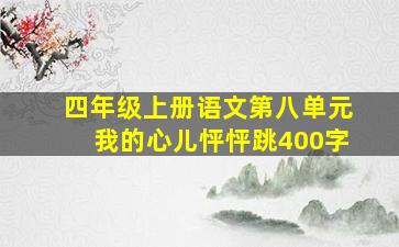 四年级上册语文第八单元我的心儿怦怦跳400字