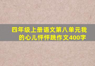 四年级上册语文第八单元我的心儿怦怦跳作文400字