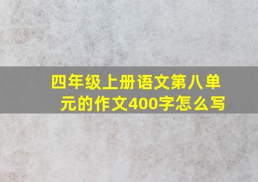 四年级上册语文第八单元的作文400字怎么写