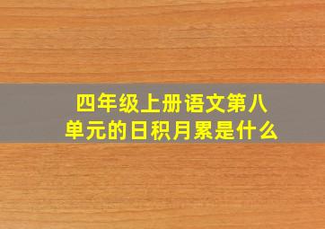 四年级上册语文第八单元的日积月累是什么