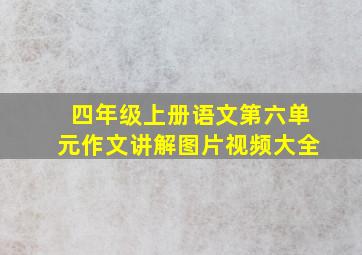 四年级上册语文第六单元作文讲解图片视频大全