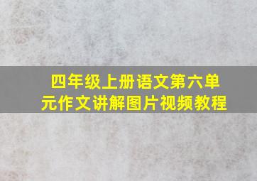 四年级上册语文第六单元作文讲解图片视频教程