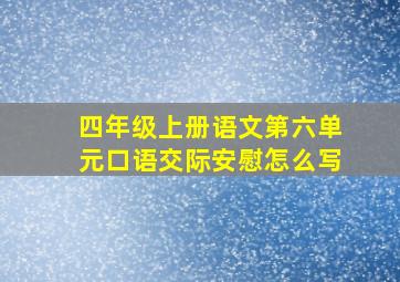 四年级上册语文第六单元口语交际安慰怎么写