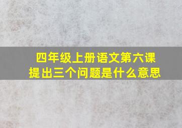 四年级上册语文第六课提出三个问题是什么意思