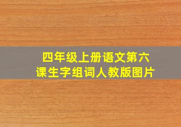 四年级上册语文第六课生字组词人教版图片