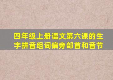 四年级上册语文第六课的生字拼音组词偏旁部首和音节