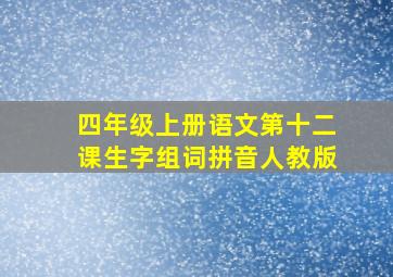 四年级上册语文第十二课生字组词拼音人教版