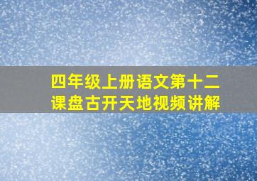 四年级上册语文第十二课盘古开天地视频讲解