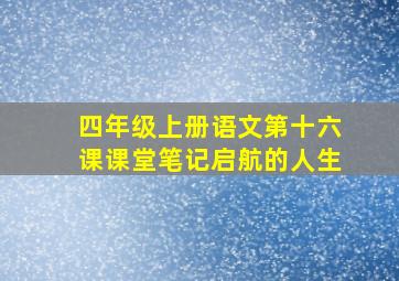 四年级上册语文第十六课课堂笔记启航的人生