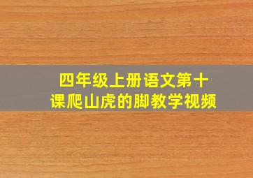 四年级上册语文第十课爬山虎的脚教学视频